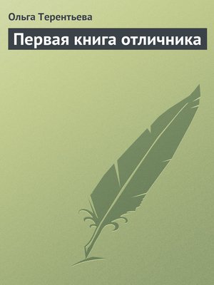 cover image of Первая книга отличника
